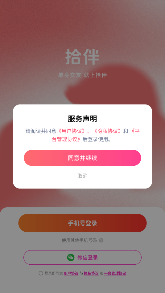 拾伴交友平台v5.9.81截图1 拾伴交友平台v5.9.81截图1