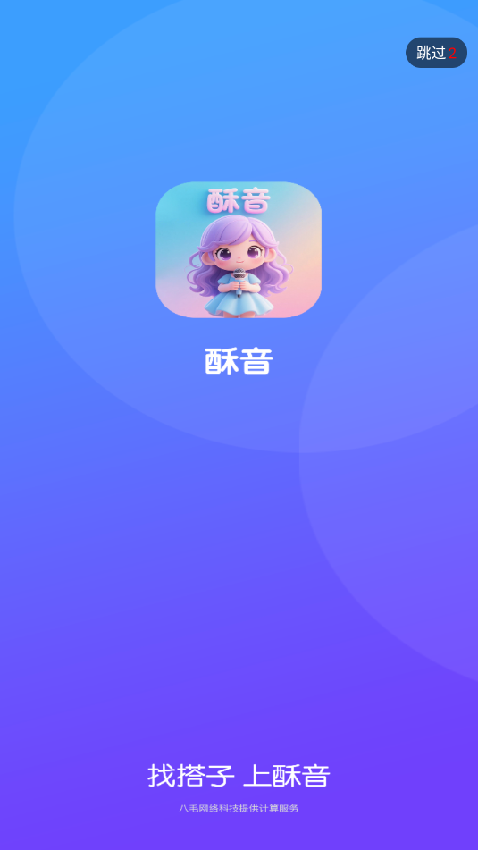 酥音语音官方版截图2