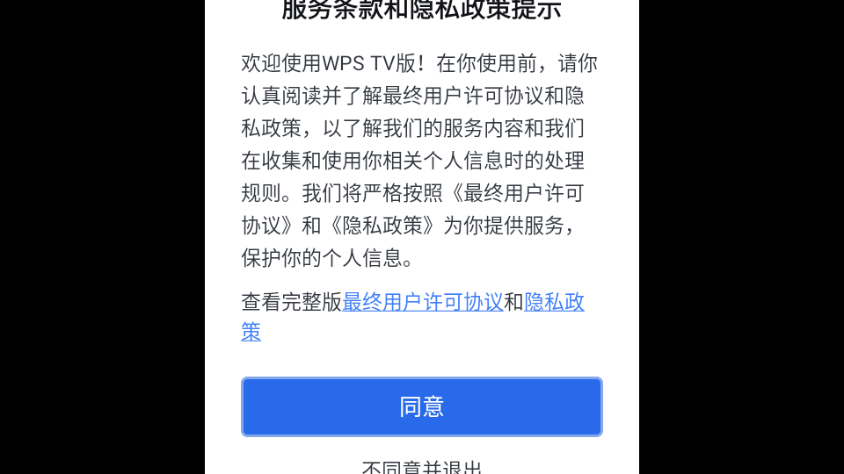 wps tv版apk截图3