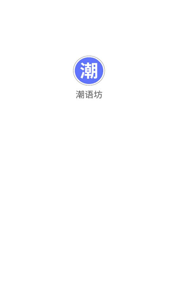 潮语坊app截图3