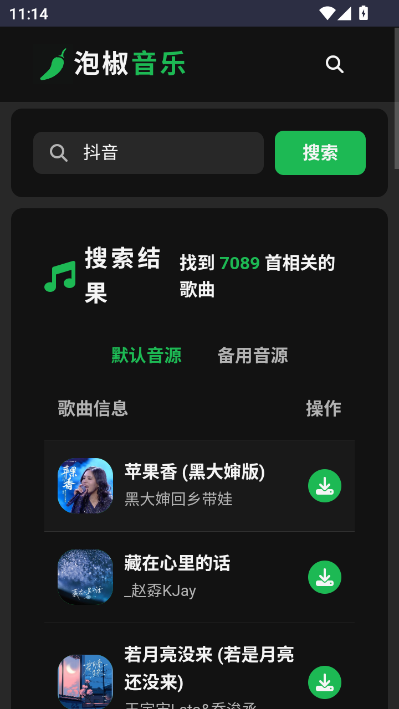 泡椒音乐最新版截图1