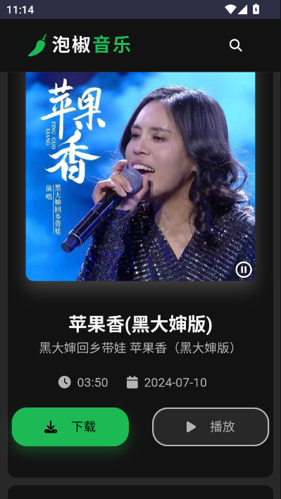 泡椒音乐最新版截图2