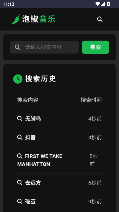 泡椒音乐最新版截图0