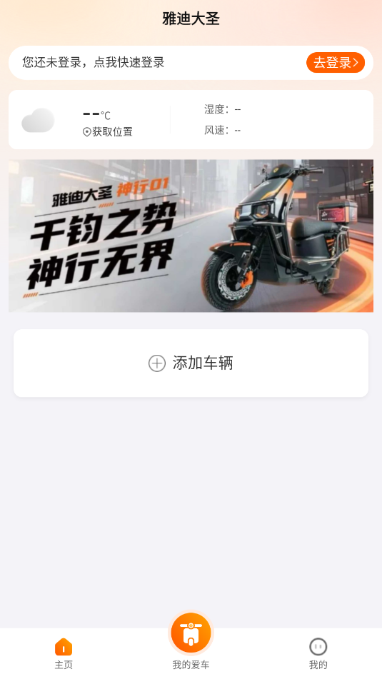 雅迪大圣官方软件v1.1.0截图2 雅迪大圣官方软件v1.1.0截图2