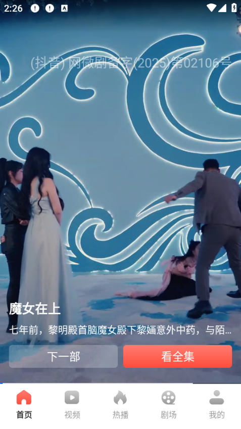 免费短剧多看安卓版v1.5.2截图1 免费短剧多看安卓版v1.5.2截图1