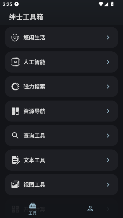 绅士工具箱安卓版截图0
