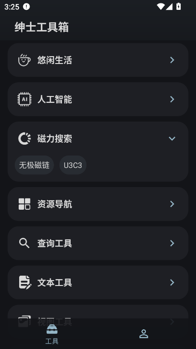 绅士工具箱安卓版截图1