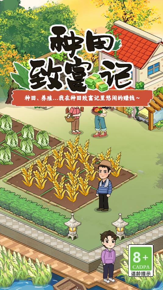 种田致富记官方正版v1.0.1截图2 种田致富记官方正版v1.0.1截图2