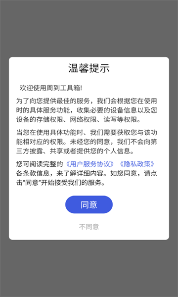 周到工具箱最新版截图0