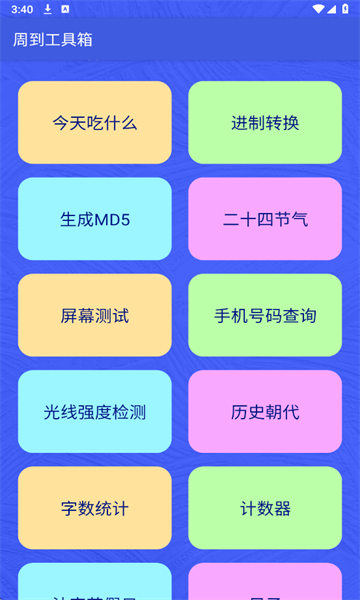 周到工具箱最新版截图3