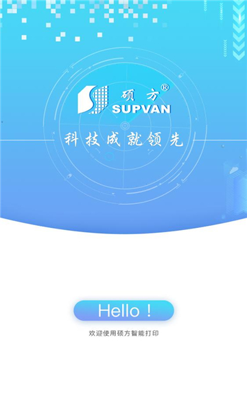 硕方智能打印appv1.2.9官方版截图3 硕方智能打印appv1.2.9官方版截图3