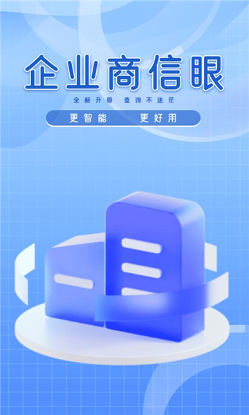 企业商信眼官方版截图3