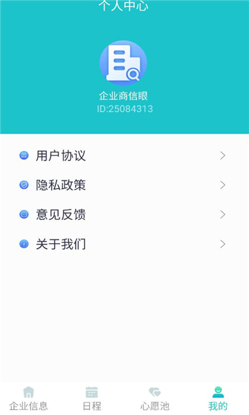 企业商信眼官方版截图1