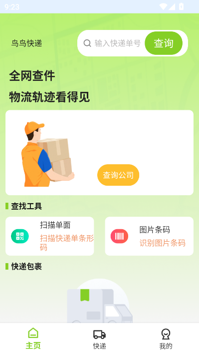 鸟鸟快递官方版截图2