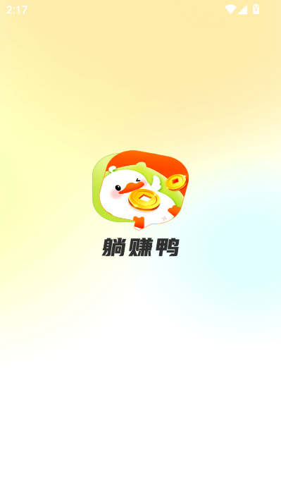 躺赚鸭最新版v1.0.1截图2 躺赚鸭最新版v1.0.1截图2