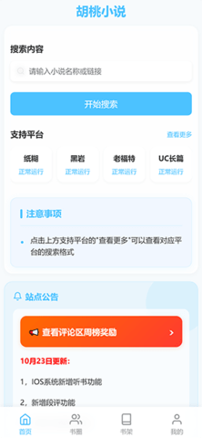 胡桃爱读书小说软件截图1