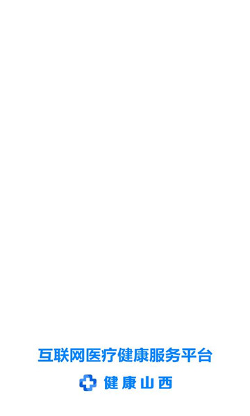 健康山西app安装最新版本v5.0.1截图2 健康山西app安装最新版本v5.0.1截图2
