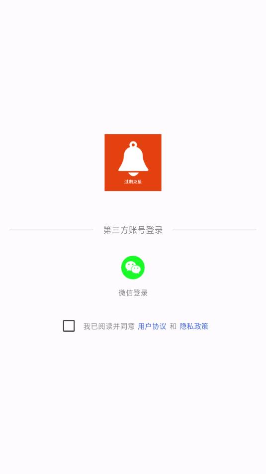 过期克星免费版v1.1截图2 过期克星免费版v1.1截图2