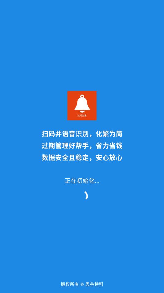 过期克星免费版v1.1截图1 过期克星免费版v1.1截图1