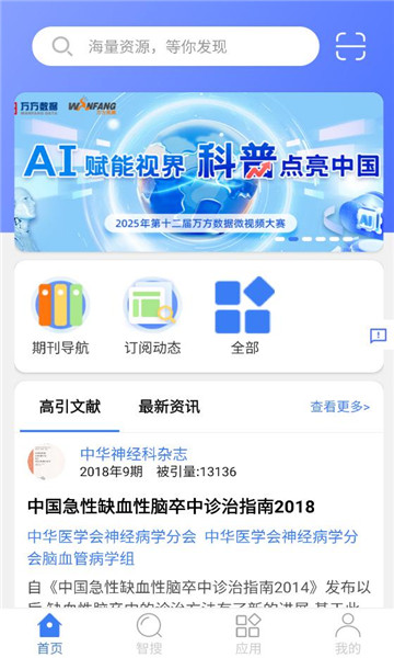 万方数据知识服务平台v2.5.7官方版截图1 万方数据知识服务平台v2.5.7官方版截图1