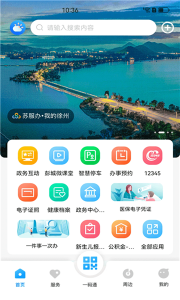 我的徐州app官方正版截图1