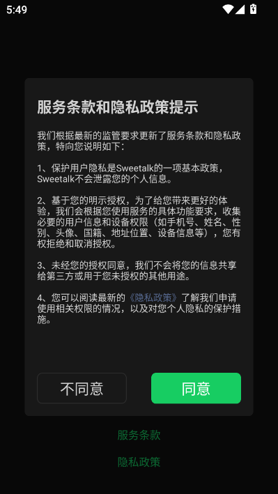 Sweetalk最新版截图0