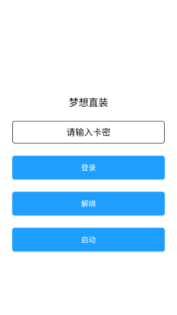 梦想直装最新版本V1截图0 梦想直装最新版本V1截图0