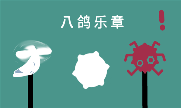 八鸽乐章安卓版v1.0.1手机版截图2 八鸽乐章安卓版v1.0.1手机版截图2