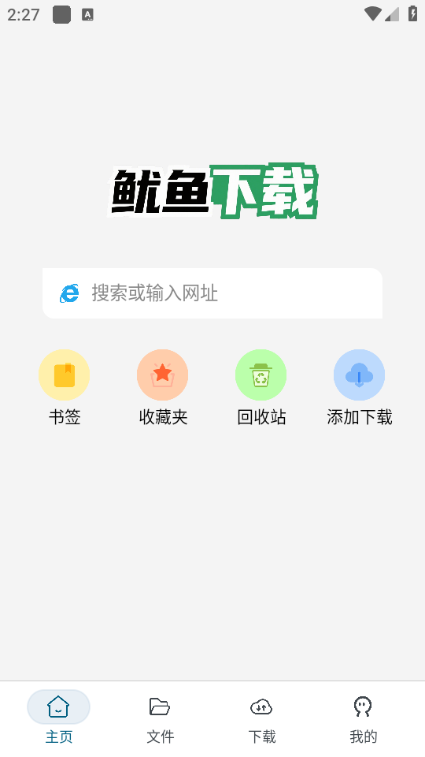 鱿鱼下载软件v1.0.4截图2 鱿鱼下载软件v1.0.4截图2