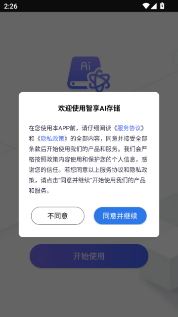 智享AI存储安卓版v0.0.7截图1 智享AI存储安卓版v0.0.7截图1