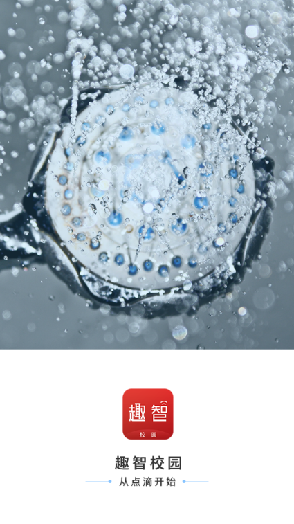 趣智校园官方版v6.5.17截图3 趣智校园官方版v6.5.17截图3