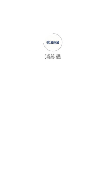 消练通官方版截图2
