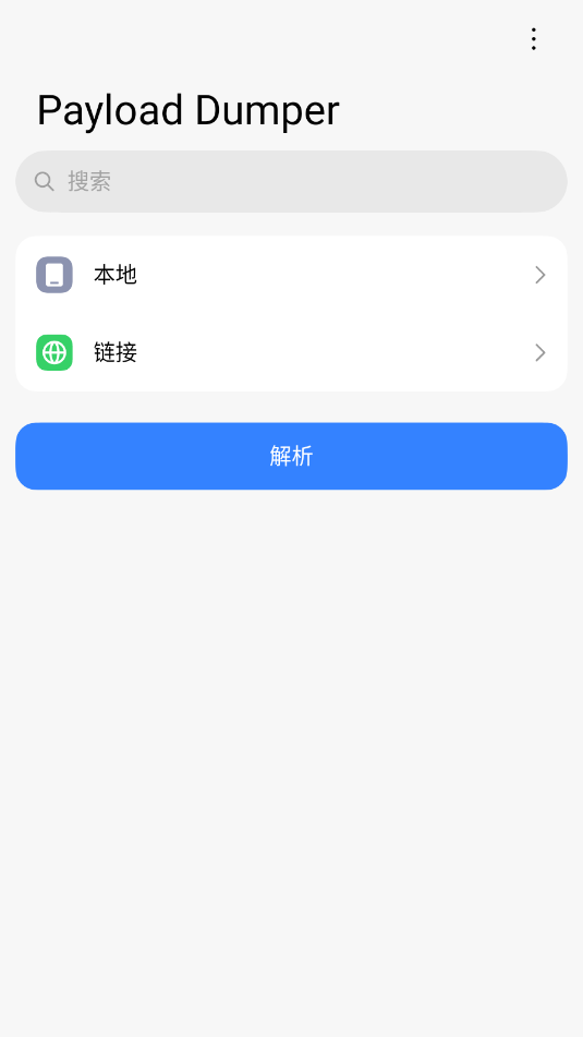 payload dumper手机版v1.5截图1 payload dumper手机版v1.5截图1