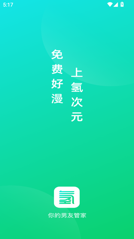 氢次元软件免费截图1