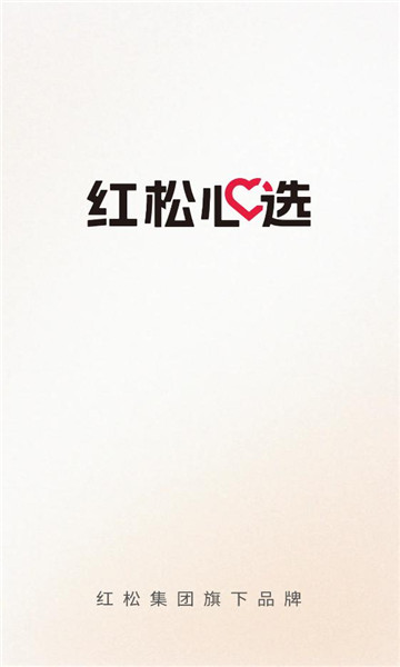 红松心选官方版v1.0.0安卓版截图0 红松心选官方版v1.0.0安卓版截图0