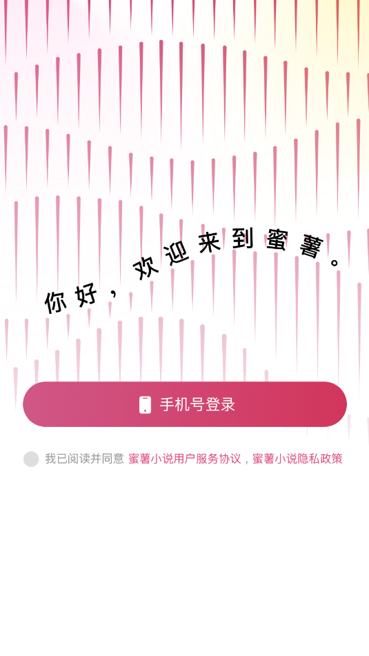 蜜薯小说官方版截图1