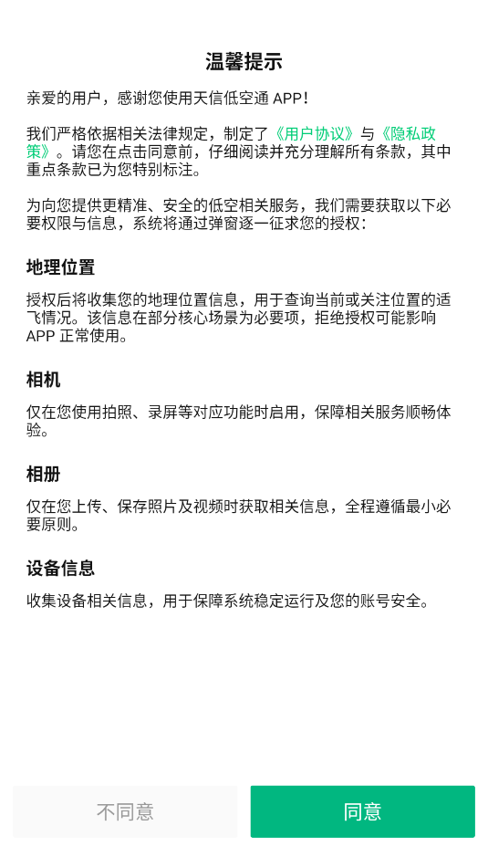 天信低空通官方版v1.0.0截图1 天信低空通官方版v1.0.0截图1