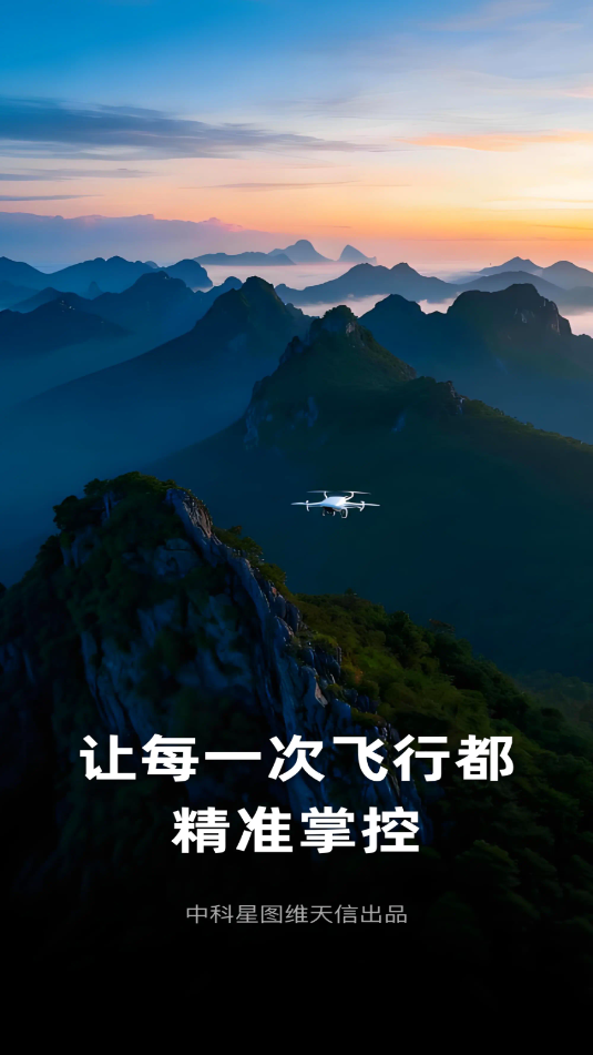 天信低空通官方版v1.0.0截图2 天信低空通官方版v1.0.0截图2