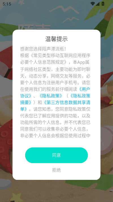 陌声漂流瓶最新版截图0