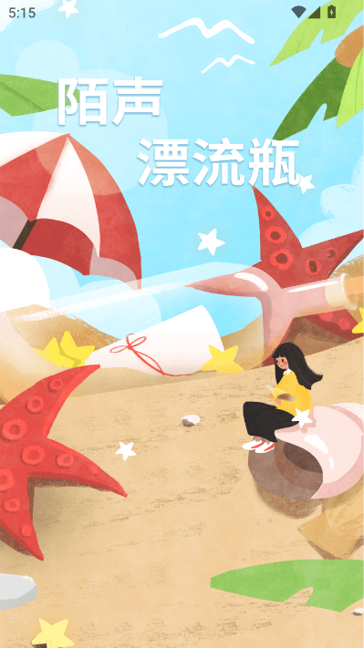 陌声漂流瓶最新版截图2