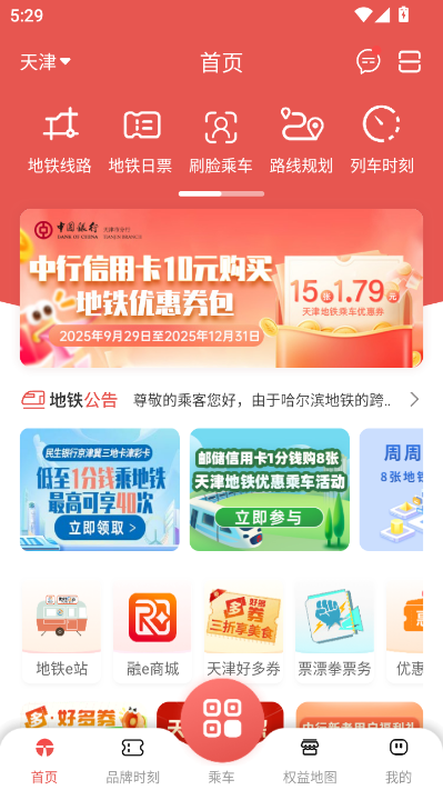天津地铁官方appv3.0.15截图0 天津地铁官方appv3.0.15截图0