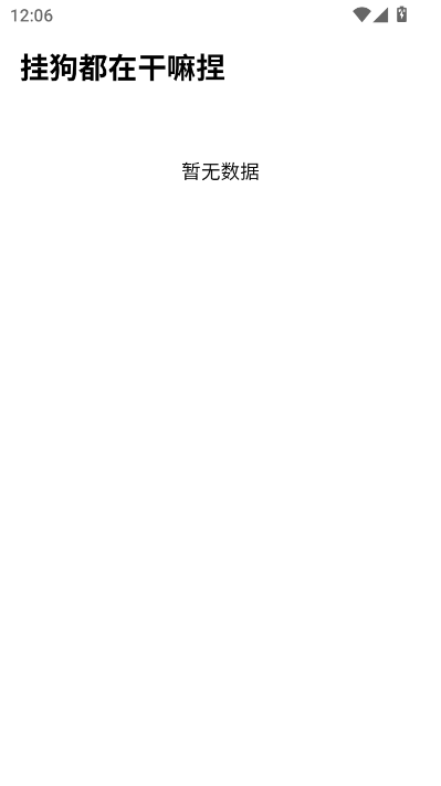 挂狗都在干嘛捏安卓版截图0
