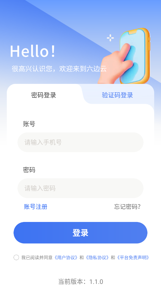 六边云手机官方版v1.1.0截图0 六边云手机官方版v1.1.0截图0