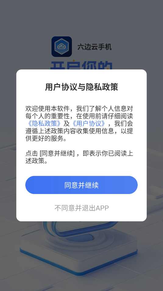 六边云手机官方版v1.1.0截图2 六边云手机官方版v1.1.0截图2