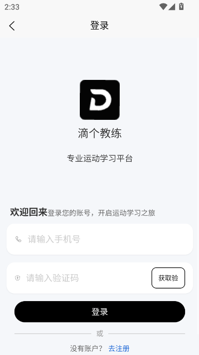 滴个教练官方版v1.0.9截图0 滴个教练官方版v1.0.9截图0