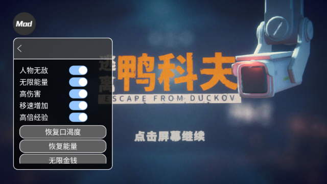 逃离鸭科夫内置菜单版v1.0.3截图2 逃离鸭科夫内置菜单版v1.0.3截图2
