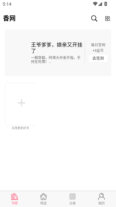 香网小说官方版v3.3.5截图1 香网小说官方版v3.3.5截图1