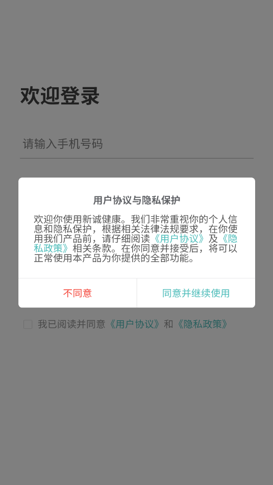 新诚健康安卓官方版v1.0.0截图2 新诚健康安卓官方版v1.0.0截图2