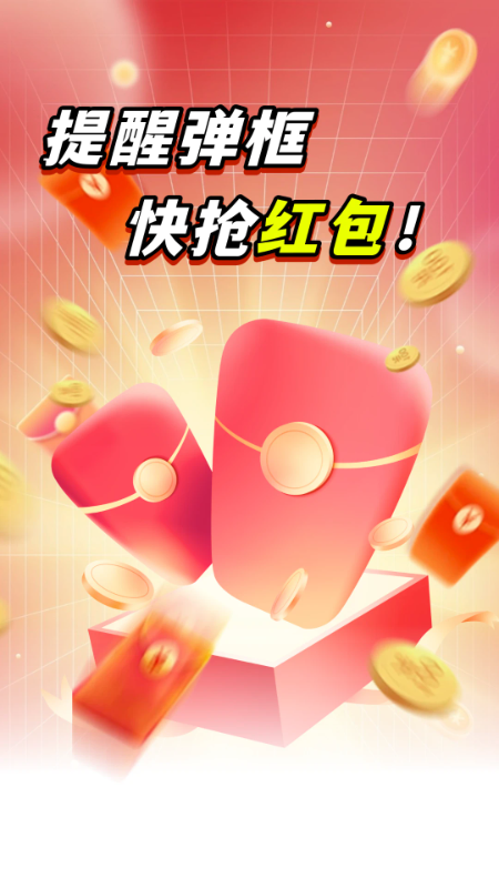 抢红包提醒弹框安卓版v1.0.2截图3 抢红包提醒弹框安卓版v1.0.2截图3