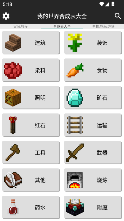 我的世界合成表大全手机版截图0